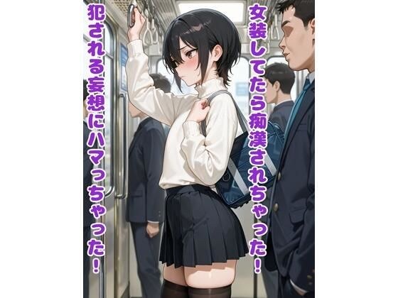 女装してたら痴●されちゃった！犯●れる妄想にハマっちゃった！ メイン画像