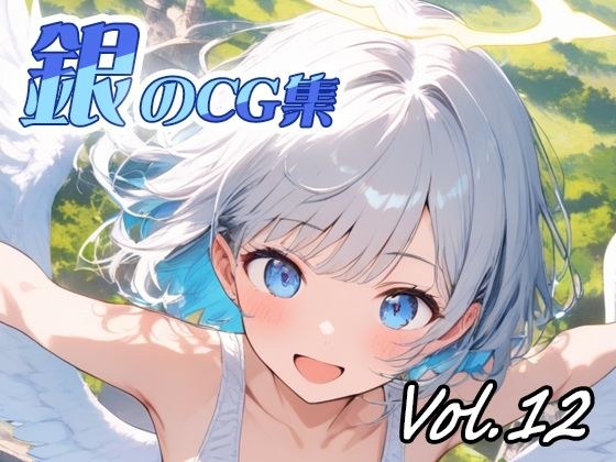 銀のCG集vol12 メイン画像