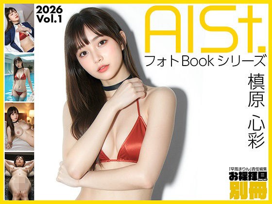 AI-STREET フォトBookシリーズ 2026 Vol.1 「槙原心彩」
