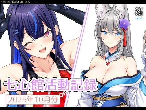 七心館活動記録36【2025年12月分】 メイン画像