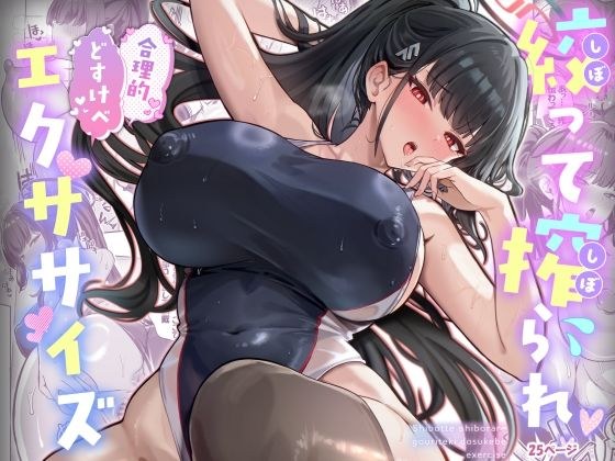 絞って搾られ合理的どすけべエクササイズ メイン画像