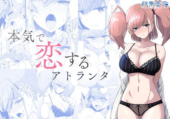 本気で恋するアトランタ メイン画像
