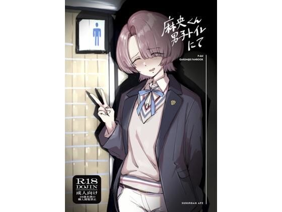 麻央くん男子トイレにて メイン画像