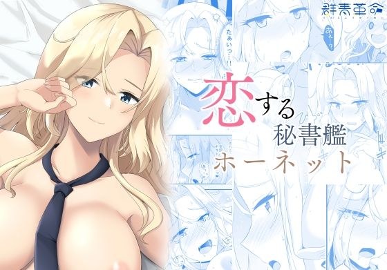 恋する秘書艦ホーネット メイン画像