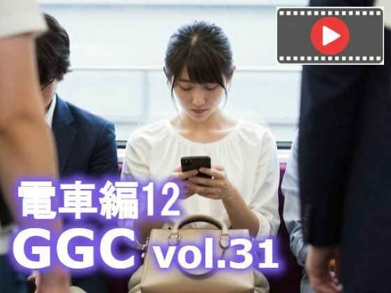 【動く】GGC vol.31 電車編12【動画版】 メイン画像