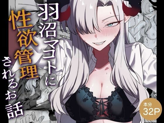 羽沼マコトに性欲管理されるお話 メイン画像