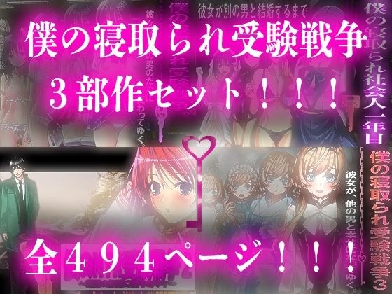 僕の寝取られ受験戦争=3部作セット= メイン画像