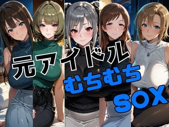 元アイドル ムチムチS○X メイン画像