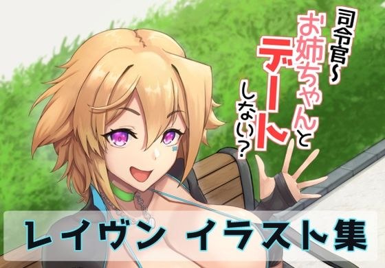 司令官〜お姉ちゃんとデートしない？ メイン画像
