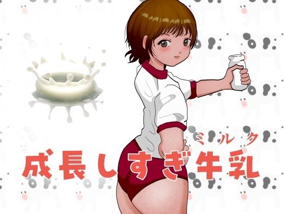 成長しすぎ牛乳（ミルク） メイン画像