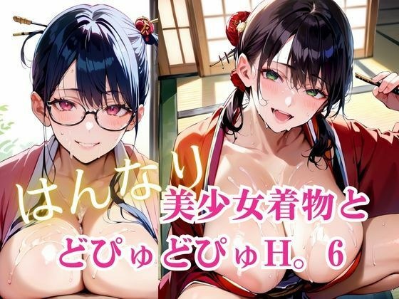 美少女着物とどぴゅどぴゅH。6 メイン画像
