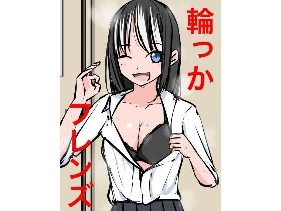 1201 輪っかフレンズ