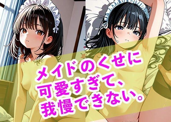メイドのくせに可愛すぎて、我慢できない。 メイン画像