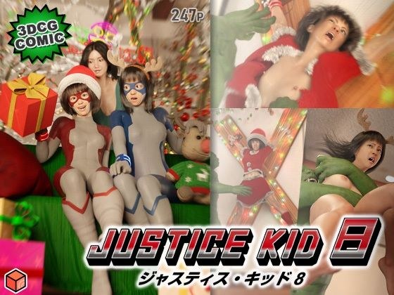 正義のヒーロー「JUSTICE KID 8 -ジャスティス・キッド 8-」 メイン画像