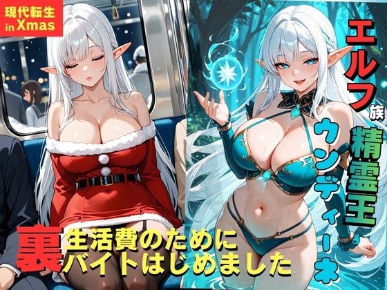 エルフ族精霊王ウンディーネ、生活費のために裏バイトはじめました。 メイン画像