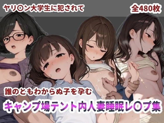 キャンプ場テント内人妻睡眠レ〇プ メイン画像