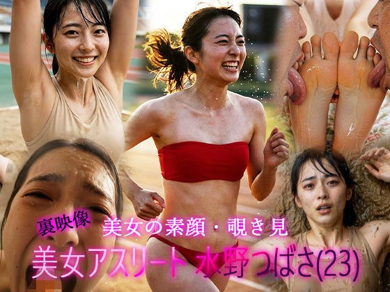 実業団陸上女子・水野つばさ（23）「私が好きなのは、限界の少し手前・・・」躍動する女体が、泥と男根に堕ちるまで。会員限定・裏ポートレート記録映像 メイン画像