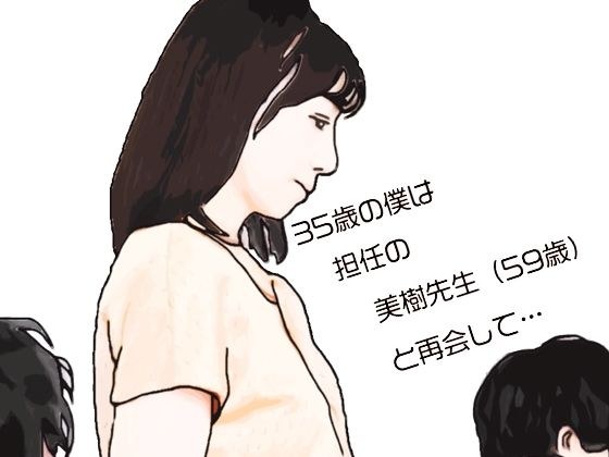 35歳の僕は担任の美樹先生（59歳）と再会して メイン画像