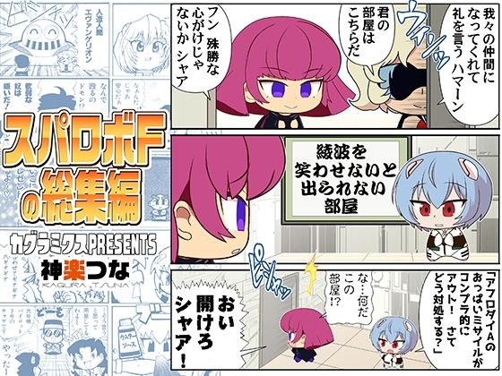 スパロボFの総集編 メイン画像