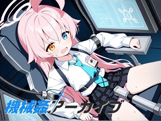 機械姦アーカイブ メイン画像