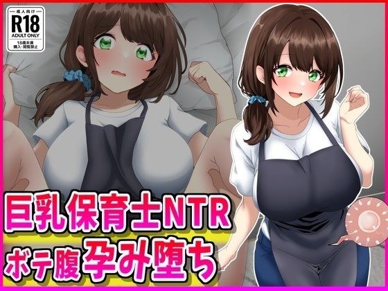 巨乳保育士NTR、ボテ腹、孕み堕ち。 メイン画像
