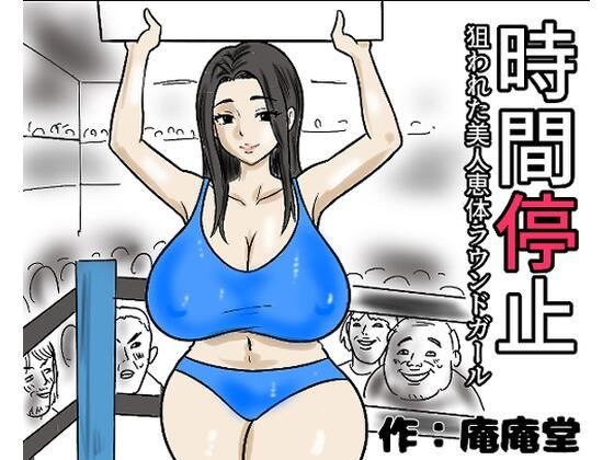 時間停止  狙われた美人恵体ラウンドガール メイン画像