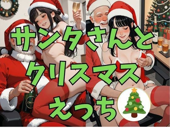 サンタさんとクリスマスえっち メイン画像