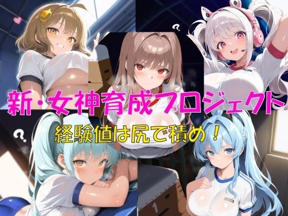 新・女神育成プロジェクト メイン画像