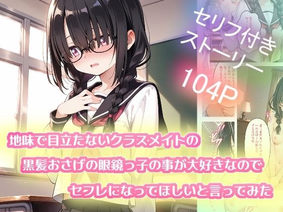 地味で目立たないクラスメイトの黒髪おさげの眼鏡っ子の事が大好きなのでセフレになってほしいと言ってみた メイン画像