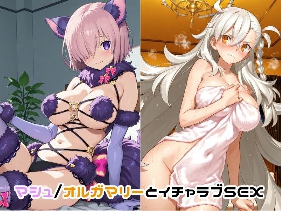 マシュ/オルガマリーとイチャラブSEX メイン画像