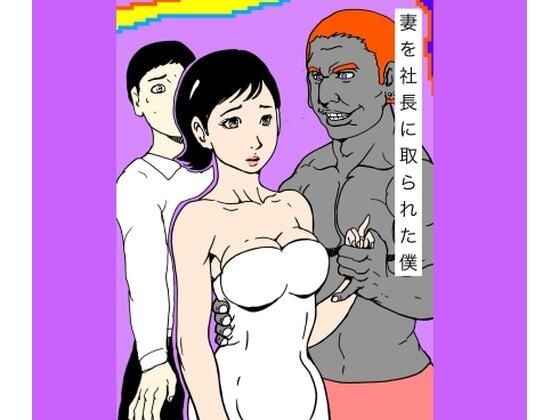 妻を社長に取られた僕 メイン画像