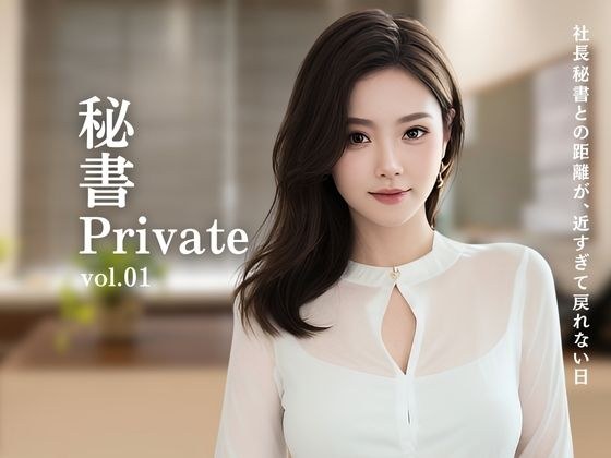 秘書Private vol.01  社長秘書との距離が、近すぎて戻れない日 メイン画像