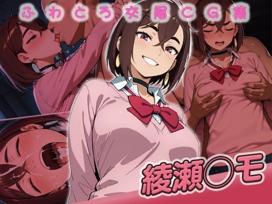 綾瀬◯モ快楽堕ち200枚 メイン画像