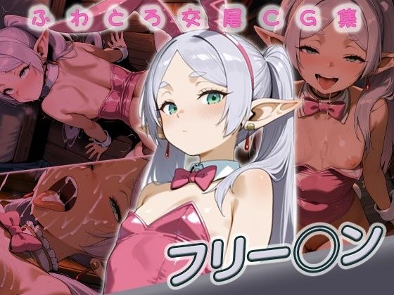 フリー◯ン快楽堕ち200枚 メイン画像