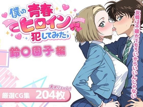 僕の青春ヒロイン犯してみたっ鈴〇園子編 メイン画像