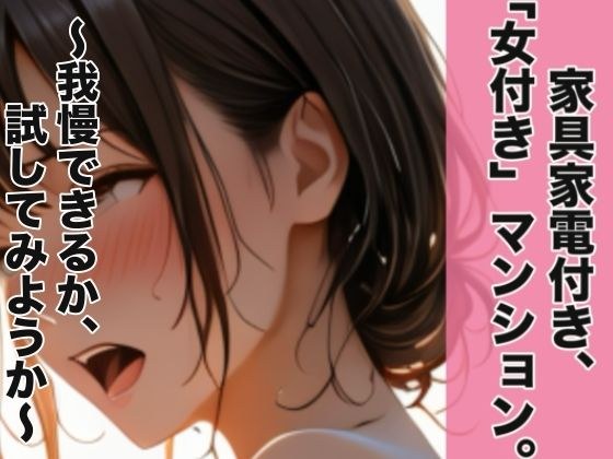 家具家電付き、「女付き」マンション。〜我慢できるか、試してみようか〜 メイン画像