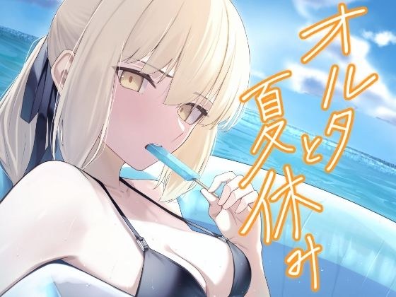 オルタと夏休み メイン画像