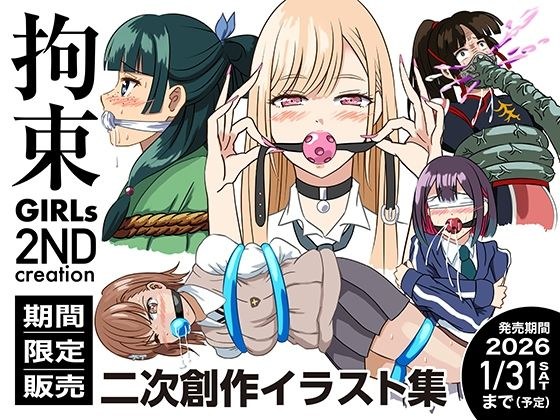 拘束GIRLs 2NDcreation メイン画像