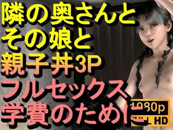 【ROMC378】隣の奥さんとその娘で親子丼3PNTRフルセックス「隣のおじさんのチンポをしゃぶらないで、イヤーーーー！！！」 メイン画像