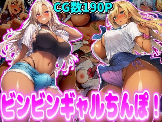 ビンビンギャルちんぽ！ メイン画像