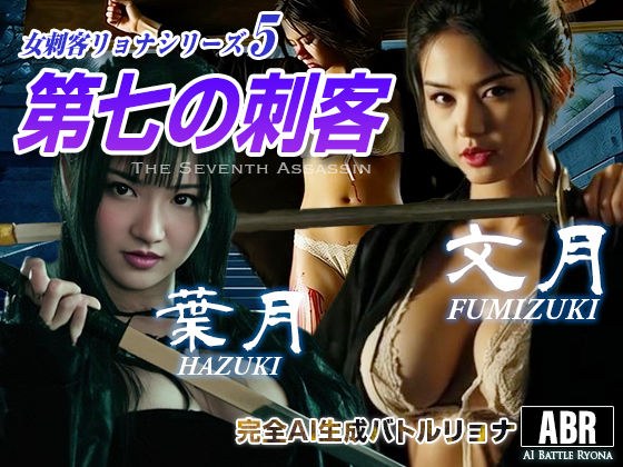 女刺客リョナシリーズ5 第七の刺客『文月』 メイン画像