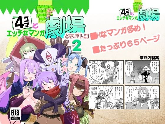 もんむす・くえすと！4コマとエッチなマンガ劇場ネタバレ編2 メイン画像