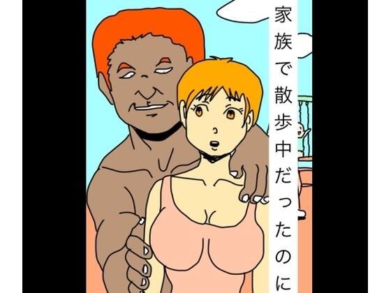 家族で散歩中だったのに メイン画像