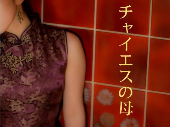 チャイエスの母 メイン画像