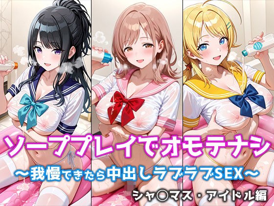 ソーププレイでオモテナシ 〜我慢できたら中出しラブラブSEX〜 シャ◯マス・アイドル編 メイン画像