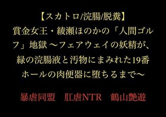 【スカトロ/浣腸/脱糞】賞金女王・綾瀬ほのかの「人間ゴルフ」地獄 〜フェアウェイの妖精が、緑の浣腸液と汚物にまみれた19番ホールの肉便器に堕ちるまで〜 メイン画像