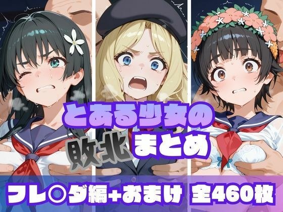 とある少女の敗北まとめ フレ〇ダ編 メイン画像