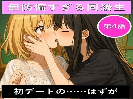 無防備すぎる同級生に、理性が追いつかなかった話 第4話「初デートの……はずが」 メイン画像