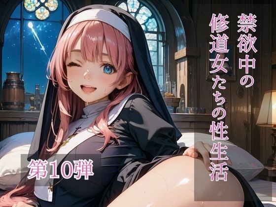禁欲中の修道女たちの性生活  第10弾 メイン画像
