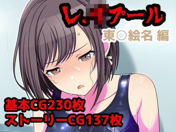 レ.イプール〜東○絵名編〜 メイン画像